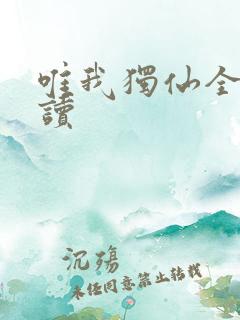 唯我独仙全文阅读