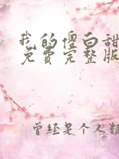 我的傻白甜媳妇免费完整版