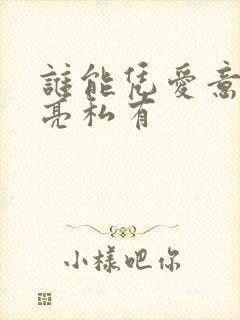 谁能凭爱意将月亮私有