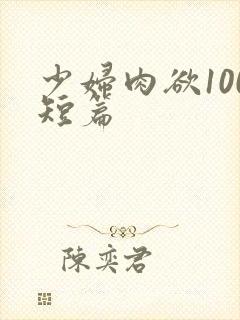 少妇肉欲100短篇