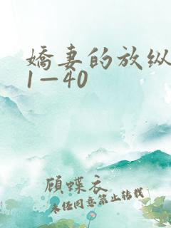 娇妻的放纵交换1—40
