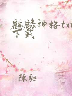 麒麟神格txt下载