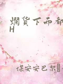 烂货下面都松了H