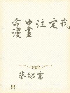 命中注定我爱你漫画