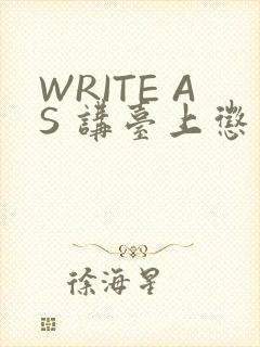 WRITE AS 讲台上惩戒