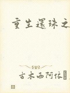 重生还珠之永琏