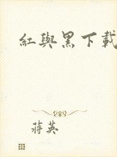 红与黑下载