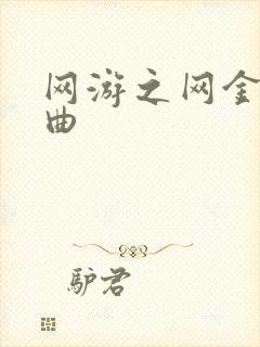 网游之网金狂想曲