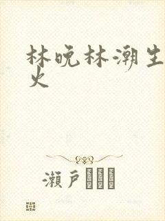 林晚林潮生 野火