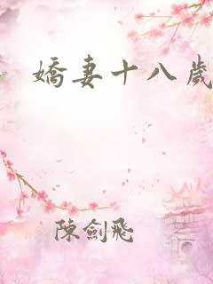 娇妻十八岁