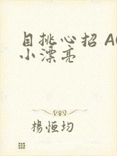 目挑心招 AC小漂亮