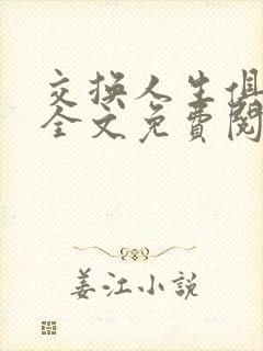 交换人生俱乐部全文免费阅读