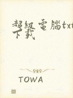 超级电脑txt下载