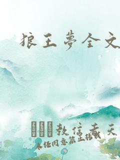 狼王梦全文阅读