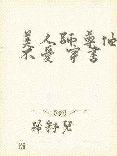 美人师尊他谁都不爱 穿书