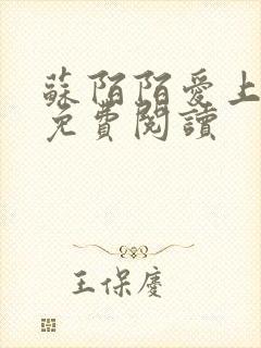 苏陌陌爱上小叔免费阅读