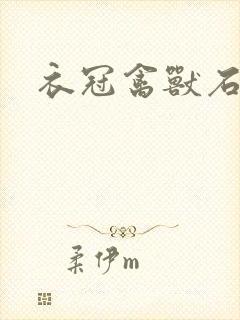 衣冠禽兽石章鱼