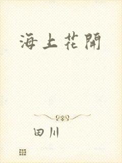 海上花开