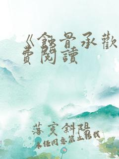 《蚀骨承欢》免费阅读