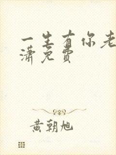 一生有你老赵潇潇免费