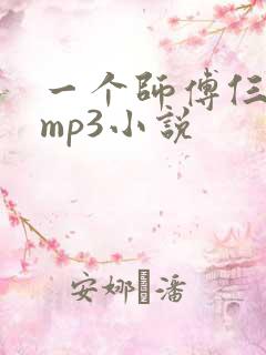 一个师傅仨徒弟mp3小说