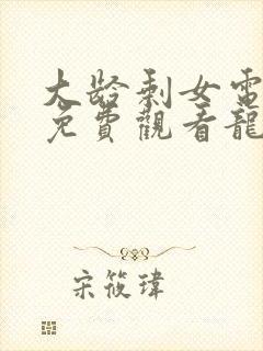 大龄剩女电视剧免费观看龙一