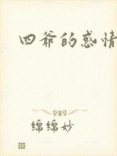 四爷的惑情宝贝