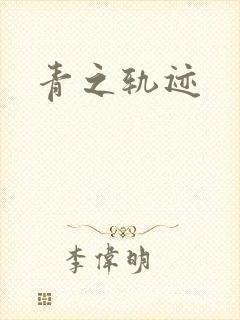 青之轨迹