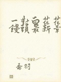 一对白花花的大馒头最新章节