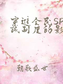 穿进全民SP训诫制度的影响