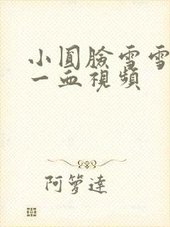小圆脸雪雪食堂一血视频