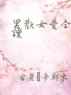男欢女爱全文阅读