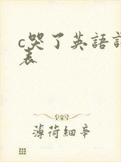 c哭了英语课代表