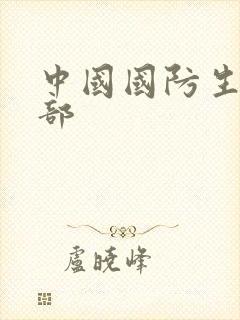 中国国防生第二部