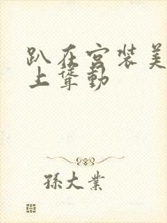 趴在宫装美妇身上耸动