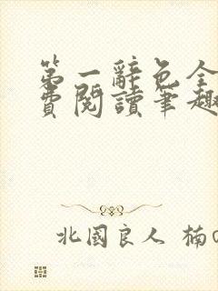 第一辞色全文免费阅读笔趣阁