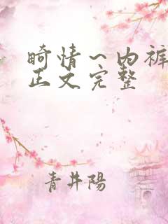 畸情～内裤奇缘正文完整