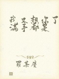 我又想你了弄得满手都是