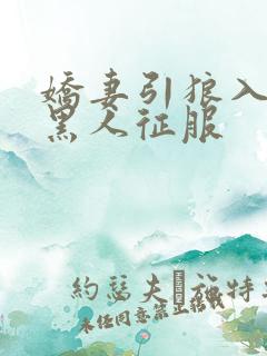 娇妻引狼入室被黑人征服