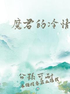 魔君的冷情烈妃