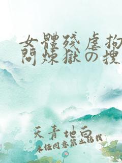 女体残虐拘束拷问炼狱の搜查官