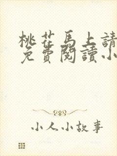 桃花马上请长缨免费阅读小说全文