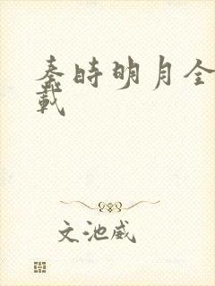 秦时明月全集下载