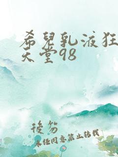 希儿乳液狂飙W天堂98