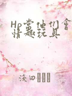 Hp当他们会用情趣玩具