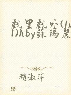 戏里戏外(1v1)hby苏玛丽