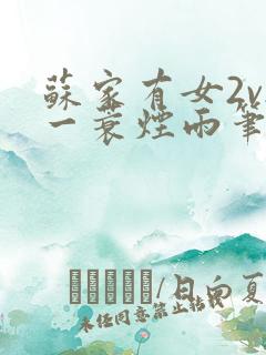 苏家有女2v2一蓑烟雨笔趣阁