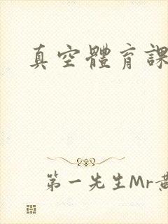 真空体育课h文