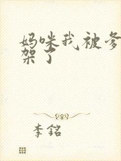 妈咪我被爹地绑架了