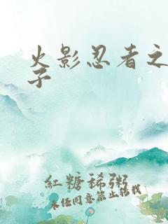 火影忍者之神之子